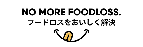 フードロスをおいしく解決