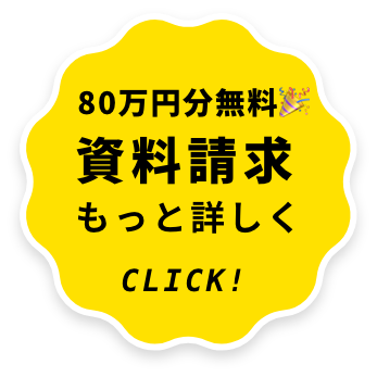 80万円分無料 資料請求もっと詳しくClick！