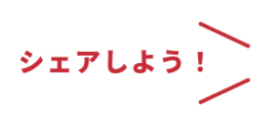 シェアしよう！