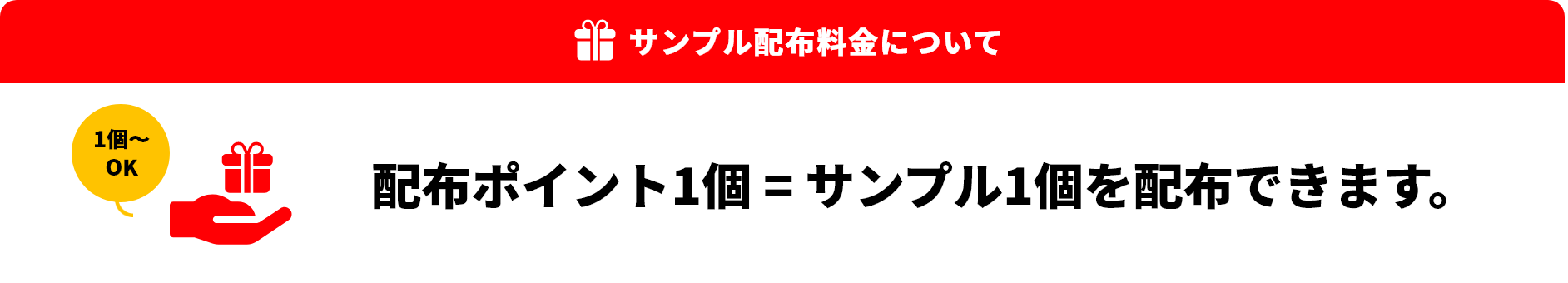 1個＝サンプル1個配布
