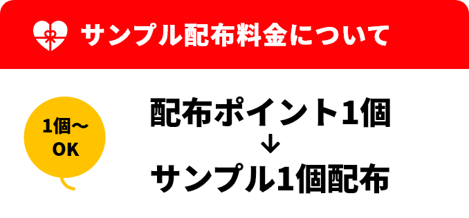 1個＝サンプル1個配布