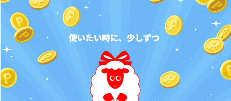 03 使いたい時に、少しずつ