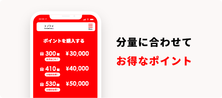 03 分量に合わせてお得なポイント