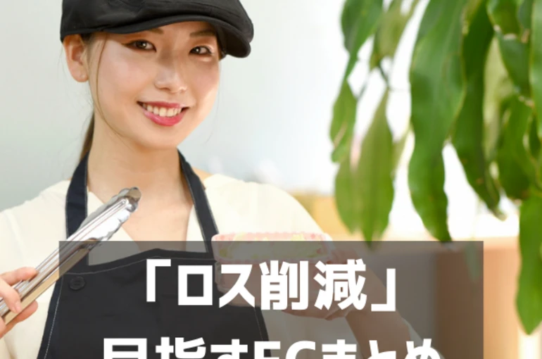 「ロス削減」を目指すECサイトやマーケットプレイスのまとめ
