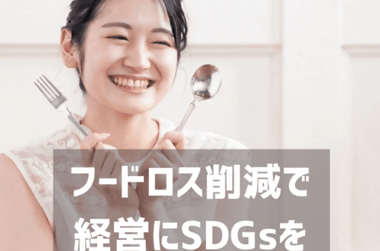 剰余在庫を「試供品」に。PR強化＋フードロス削減で始めるSDGs経営を。