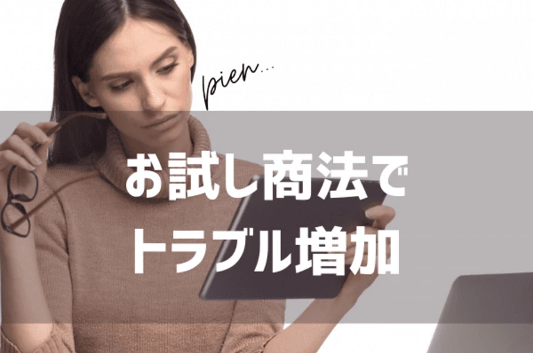 試供品「お試し商法」に注意！コロナでECトラブル増加