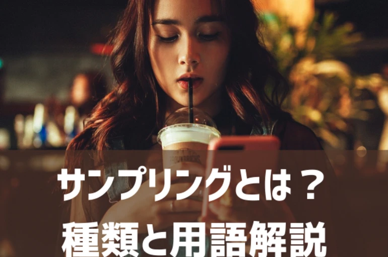サンプリングとは？用語や種類を解説（サンプリング/ルートサンプリング/ルートメディア）