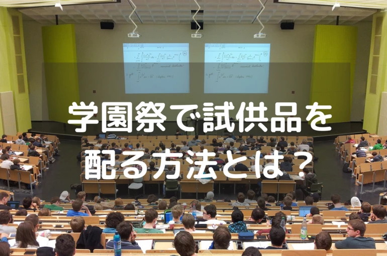 学園祭・大学祭の来場者向けに試供品を配る方法とは？