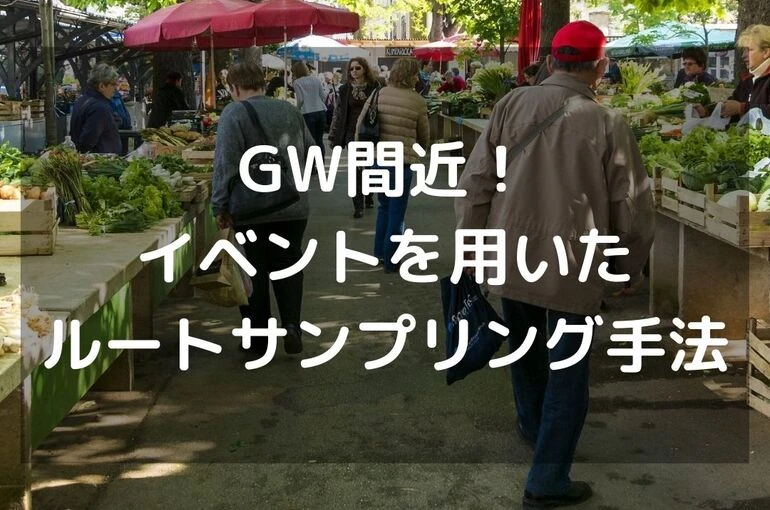 GW間近！イベントを用いたルートサンプリング手法