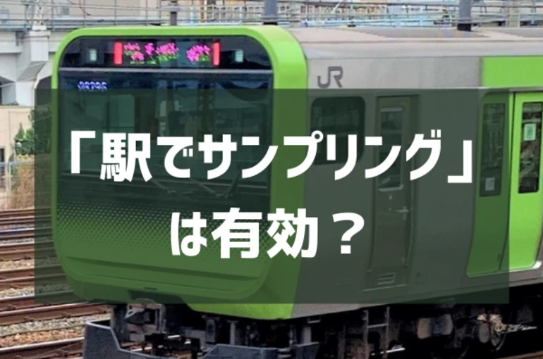 「駅でサンプリング」は有効？想定されるターゲットと効果・コスパを考察
